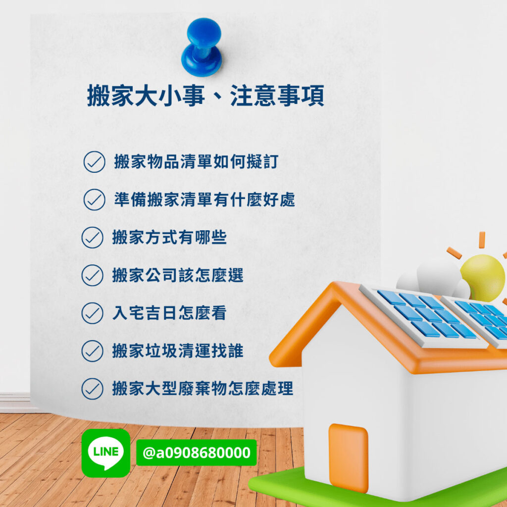 搬家注意事項