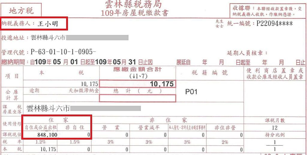 房屋稅單範例