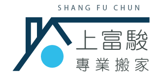上富駿搬家
