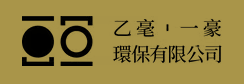 台中垃圾清運公司 – 乙毫環保有限公司