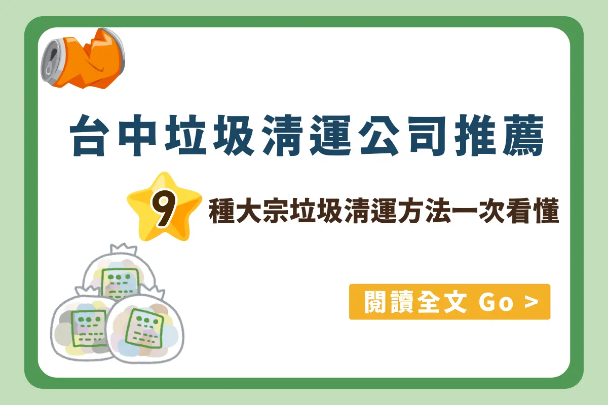 台中垃圾清運公司推薦｜9 種大宗垃圾清運方法一次看懂