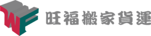 旺福搬家LOGO