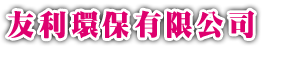 台中清運公司 - 友利環保有限公司