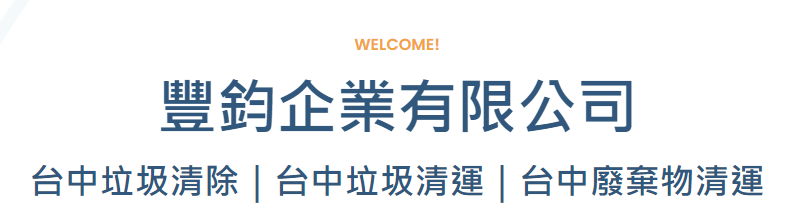 台中垃圾清運公司 - 豐鈞企業有限公司