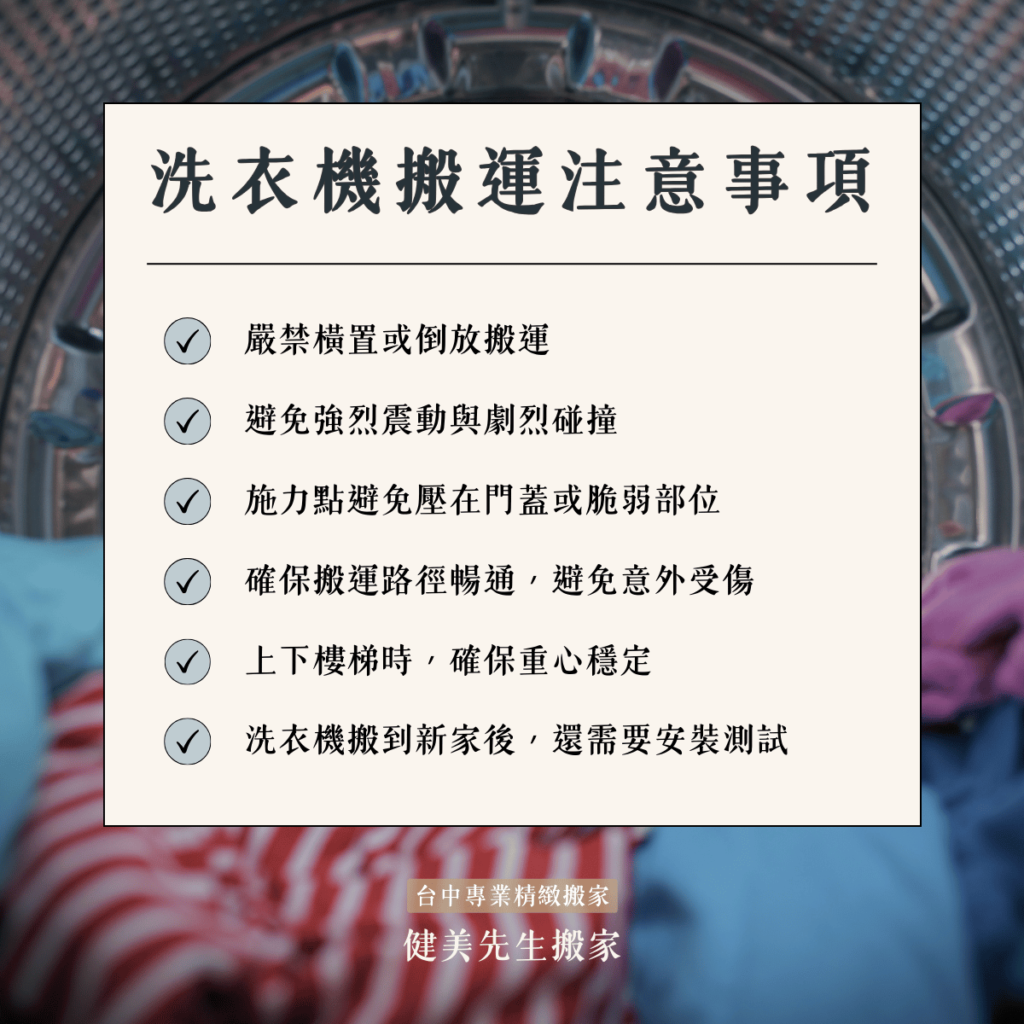 洗衣機搬運注意事項